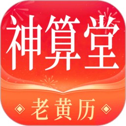 神算堂老黄历八字排盘免费
