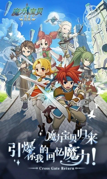 魔力宝贝归来游戏 魔力宝贝归来手游官方下载