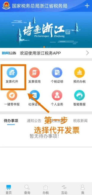 浙江税务app怎么开电子发票