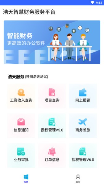 浩天智慧财务app 浩天智慧财务软件