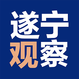 遂宁观察客户端