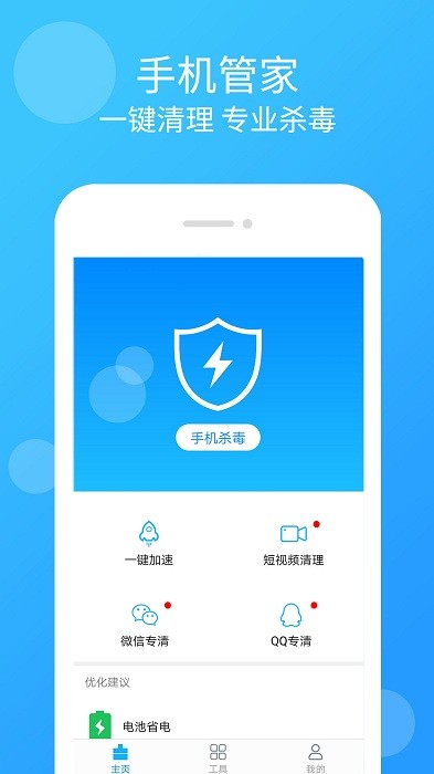 手机管家杀毒清理软件