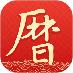 2025墨迹万年历app