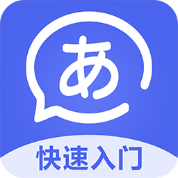 五十音特训软件