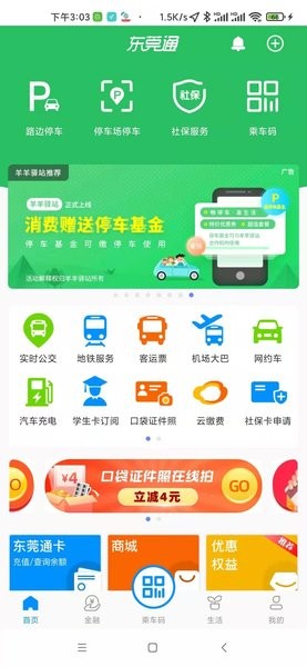 东莞通app官方下载 东莞通app扫码乘车