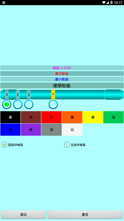 色环电阻计算器手机版 色环电阻计算器软件
