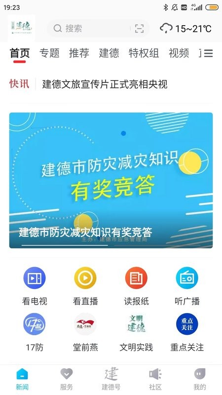 宜居建德手机客户端 宜居建德app