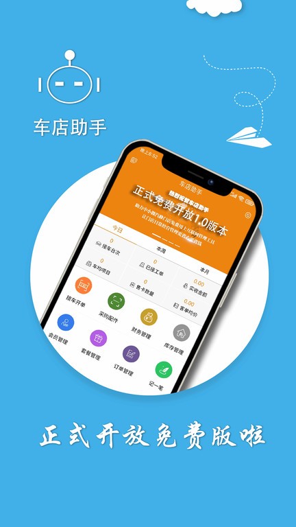 车店助手手机版