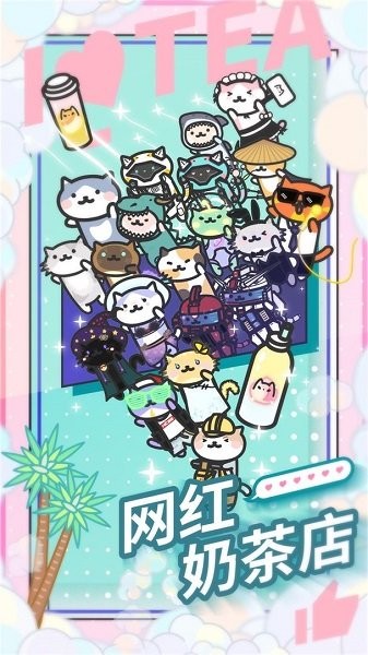 网红奶茶店 网红奶茶店手游
