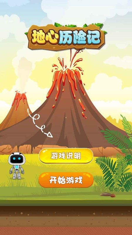 地心历险记手游 地心历险记游戏