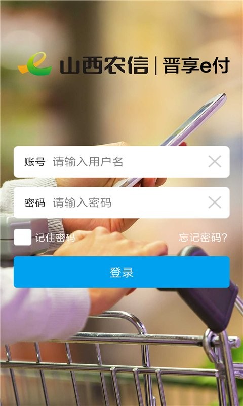 晋享e付运营平台 晋享e付app