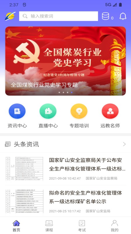 中国煤炭教育培训手机版 中国煤炭教育培训app