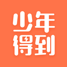 少年得到app最新版本