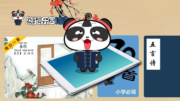 熊猫乐园诗词 熊猫乐园诗词手机版