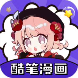 酷笔漫画最新版