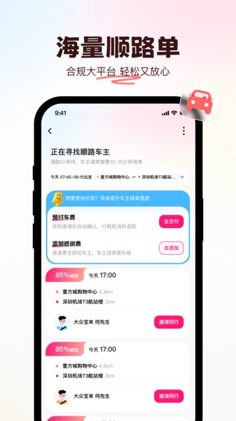 喜鹊出行顺风车app