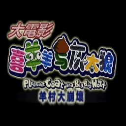喜羊羊与灰太狼之大崩坏序章