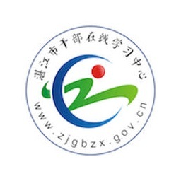 湛江市干部在线中心最新版