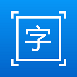 拍图取字免费版