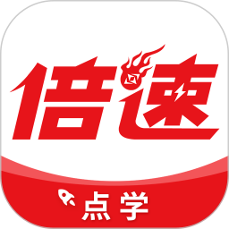 倍速点学app官方