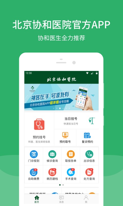 北京协和医院预约挂号统一平台 北京协和医院app