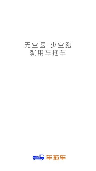 车拖车司机端app 车拖车司机版