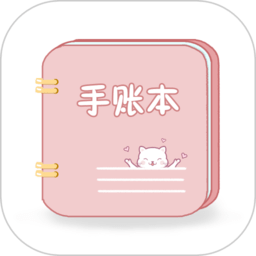 卡哇伊手账本软件