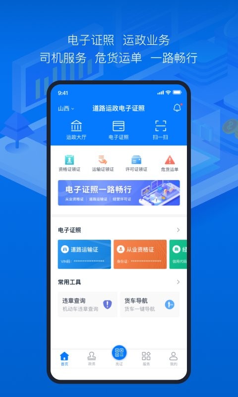 道路运政电子证照山西app 山西道路运政电子证照