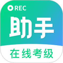 考级小助手最新版本
