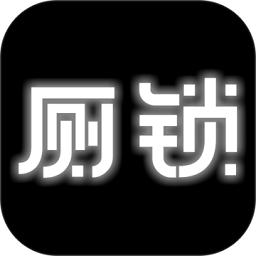 厕锁手机版