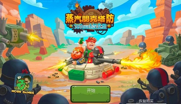 蒸汽朋克塔防中文版安卓 蒸汽朋克塔防游戏
