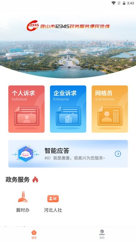 唐山12345投诉举报平台 唐山12345app