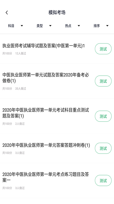 中医执业医师题库软件