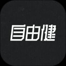 自由健软件