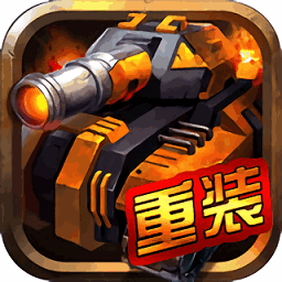 重装终截者手游