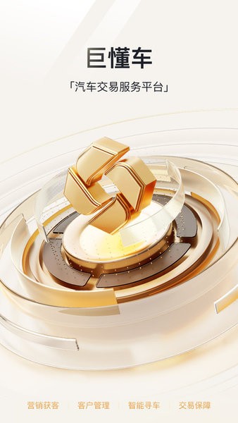 巨懂车二手车平台 巨懂车商家版app