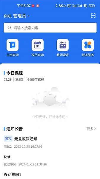 职教掌上校园官方版