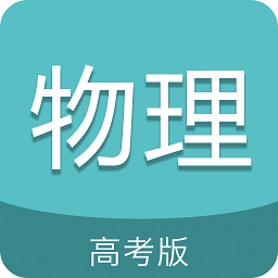 高考物理通官方版