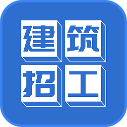 建筑招工平台