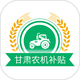 2025甘肃农机补贴app手机版