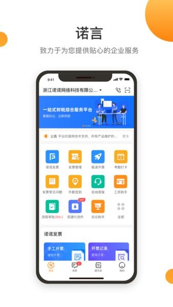 诺言发票app