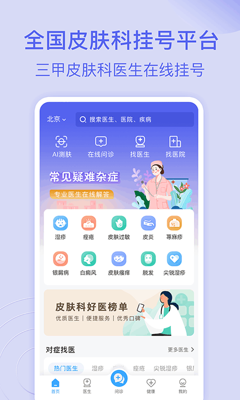 皮肤科医院挂号网上预约 皮肤科医院挂号网app