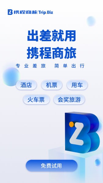 携程企业商旅app 携程商旅app官方下载