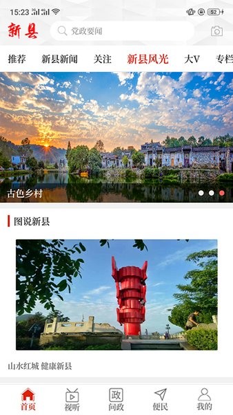 云上新县客户端 云上新县app