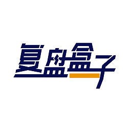 复盘盒子软件