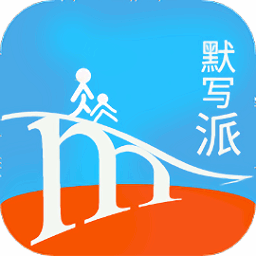 默写派app