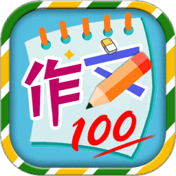 小学必备同步满分作文手机版