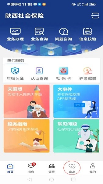 陕西养老保险手机app 陕西养老保险app最新版本