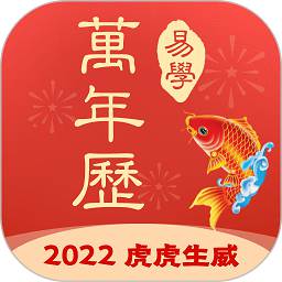 多用易学万年历电子版