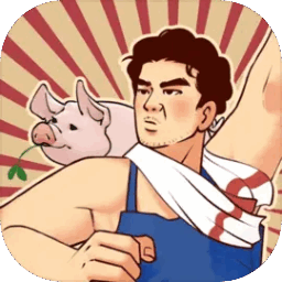 养猪致富新农村免广告小游戏